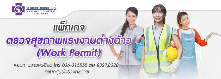 ตรวจสุขภาพแรงงานต่างด้าว