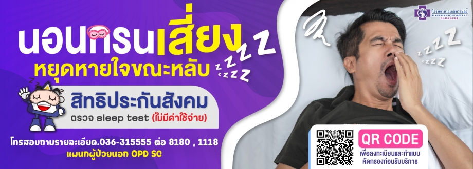 หยุดหายใจขณะหลับสิทธิประกันสังคม  ตรวจ sleep test  (ไม่มีค่าใช้จ่าย)
