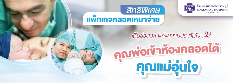 คลอดเกษมราษฎร์สระบุรี