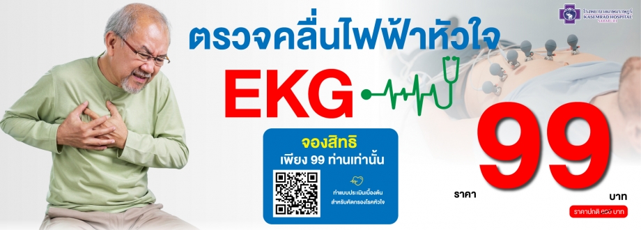 ตรวจ EKG