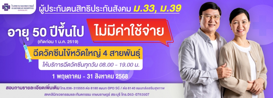 วัคซีนไข้หวัดใหญ่ อายุ 50 ปีขึ้นไป