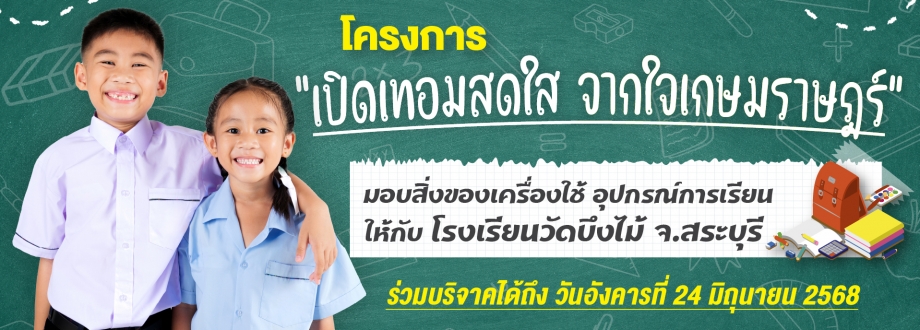 เปิดเทอมสดใส จากใจเกษมราษฎร์