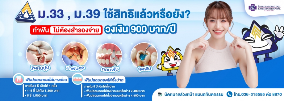 ทันตกรรมสิทธิประกันสังคม