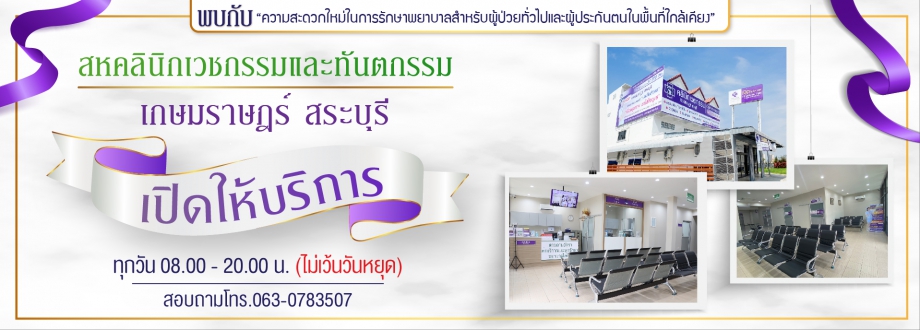 GRAND OPENING  คลินิกเวชกรรม เกษมราษฎร์ สระบุรี