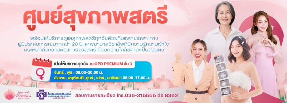 ศูนย์สุขภาพสตรี  พร้อมให้บริการ