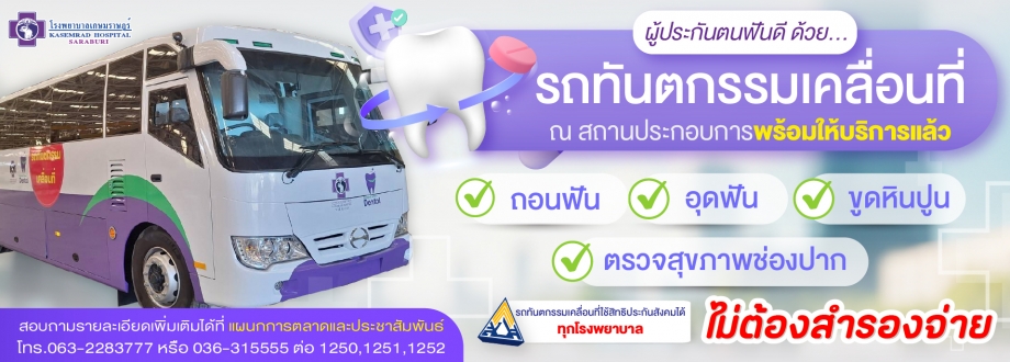 รถทันตกรรมเคลื่อนที่