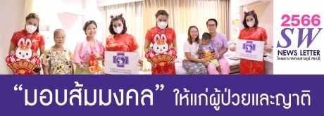 เทศกาลตรุษจีน มอบส้มมงคลให้แก่ผู้ป่วยและญาติ