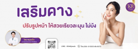 เสริมคาง ปรับรูปหน้า ให้สวยเรียวละมุน ไม่บ้ง