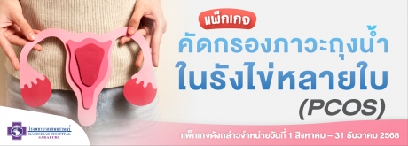 ตรวจคัดกรองภาวะถุงน้ำในรังไข่หลายใบ (PCOS)