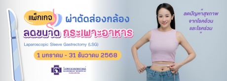 ผ่าตัดลดขนาดกระเพาะอาหาร