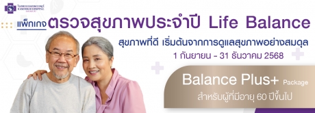 ตรวจสุขภาพประจำปี Life Balance