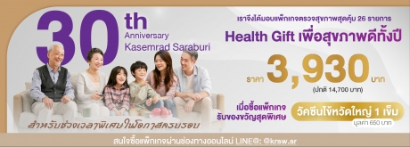 แพ็กเกจตรวจสุขภาพ 30th Anniversary