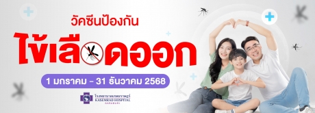 วัคซีนป้องกันไข้เลือดออก