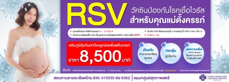วัคซีนป้องกัน RSV