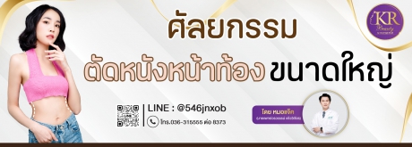 ศัลยกรรมตัดหนังหน้าท้องขนาดใหญ่ โบกมือลา หน้าท้องหย่อนยานไม่กระชับ