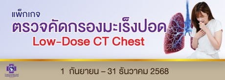แพ็กเกจคัดกรองมะเร็งปอด