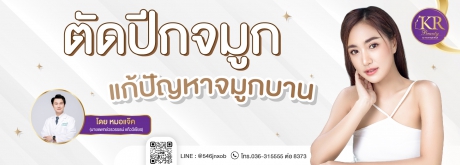 ศัลยกรรมตัดปีกจมูก แก้ปัญหาจมูกบาน