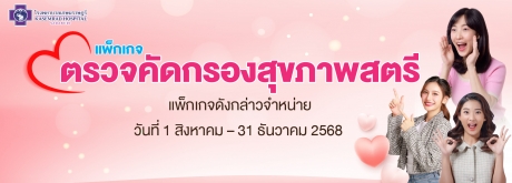 ตรวจคัดกรองสุขภาพสตรี