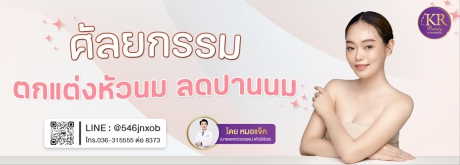 ศัลยกรรมตกแต่งหัวนม ลดปานนม คลายทุกปัญหา เพิ่มความมั่นใจ