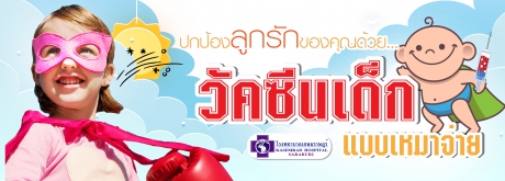 แพคเกจวัคซีนเด็กแบบเหมาจ่าย
