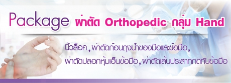 แพคเกจผ่าตัด Orthopedic กลุ่ม Hand