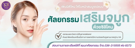 ศัลยกรรมเสริมจมูก