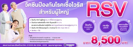 วัคซีนป้องกันโรคเชื้อไวรัส RSV