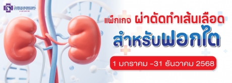 ผ่าตัดหลอดเลือดฟอกไต