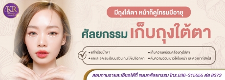 ศัลยกรรมเก็บถุงใต้ตา