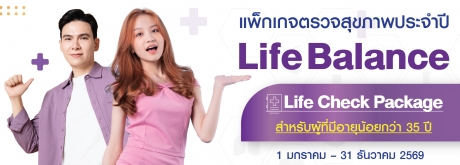 ตรวจสุขภาพประจำปี Life Balance