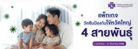 วัคซีนป้องกันไข้หวัดใหญ่ 4 สายพันธุ์  สำหรับเด็กและผู้ใหญ่ 2026