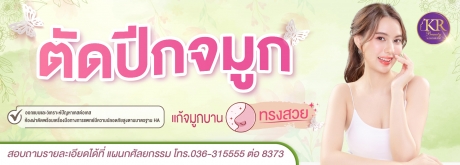 ศัลยกรรมตัดปีกจมูก