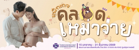 แพ็กเกจคลอดเหมาจ่าย