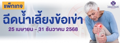 ฉีดน้ำเลี้ยงข้อเข่า