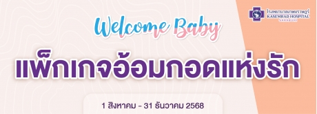 แพ็กเกจอ้อมกอดแห่งรัก