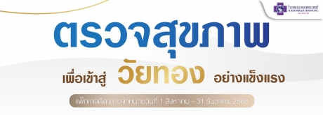ตรวจสุขภาพเพื่อเข้าสู่ วัยทอง