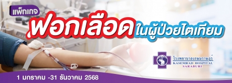 ฟอกเลือดในผู้ป่วยไตเทียม