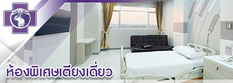 ห้องพิเศษเตียงเดี่ยว standard room  หอพักพิเศษไอรยรา ward 11