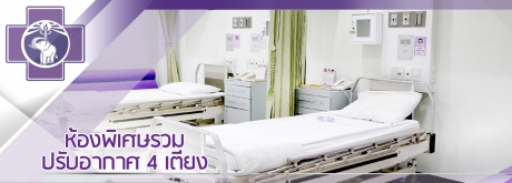 ห้องพิเศษรวมปรับอากาศ  4 เตียง