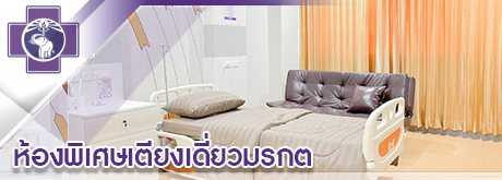 ห้องพิเศษเตียงเดี่ยวมรกต  หอพักพิเศษไอรยรา ward 11