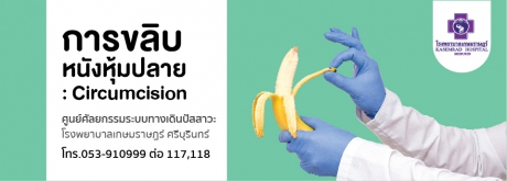 การขลิบหนังหุ้มปลาย (Circumcision)