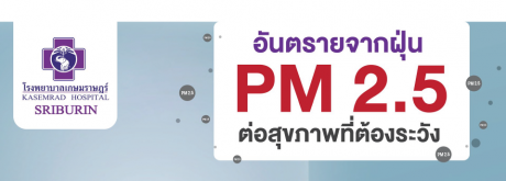 ฝุ่นPM  อย่ารอให้ป่วย…ป้องกันก่อนสาย