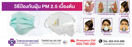 การป้องกันฝุ่น PM 2.5 ด้วยตนเองเบื้องต้น ด้วยหน้ากากอนามัยแต่ละ ประเภท