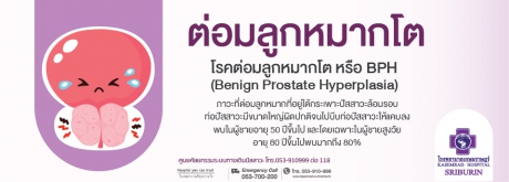 โรคต่อมลูกหมากโตหรือBPH(Benign Prostate Hyperplasia)