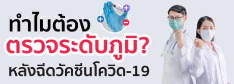 ทำไมต้องตรวจวัดระดับภูมิ หลังฉีดวัคซีนโควิด - 19