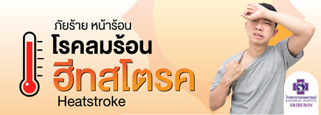 ภัยร้ายหน้าร้อน  โรคลมแดด (Heatstroke)