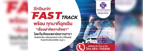 Sriburin Fast Track พร้อมทุกวินาทีฉุกเฉิน