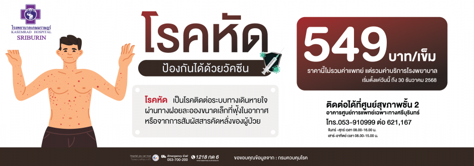วัคซีนโรคหัด  เพียง 549 บาท เข็ม เท่านั้น