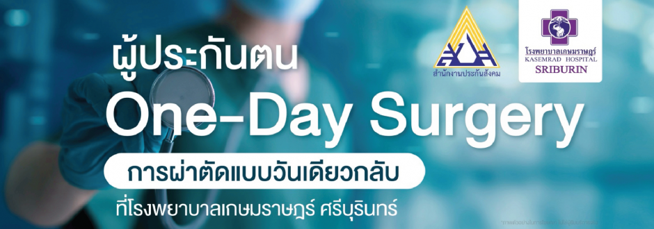 ผู้ประกันตน One day surgery