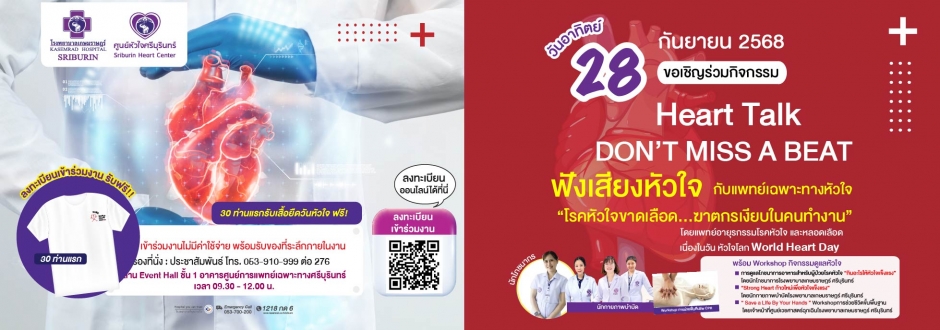 โรงพยาบาลเกษมราษฎร์ ศรีบุรินทร์ขอเชิญร่วมงานวันหัวใจโลก World Heart day 2025เข้าร่วมงานฟรี